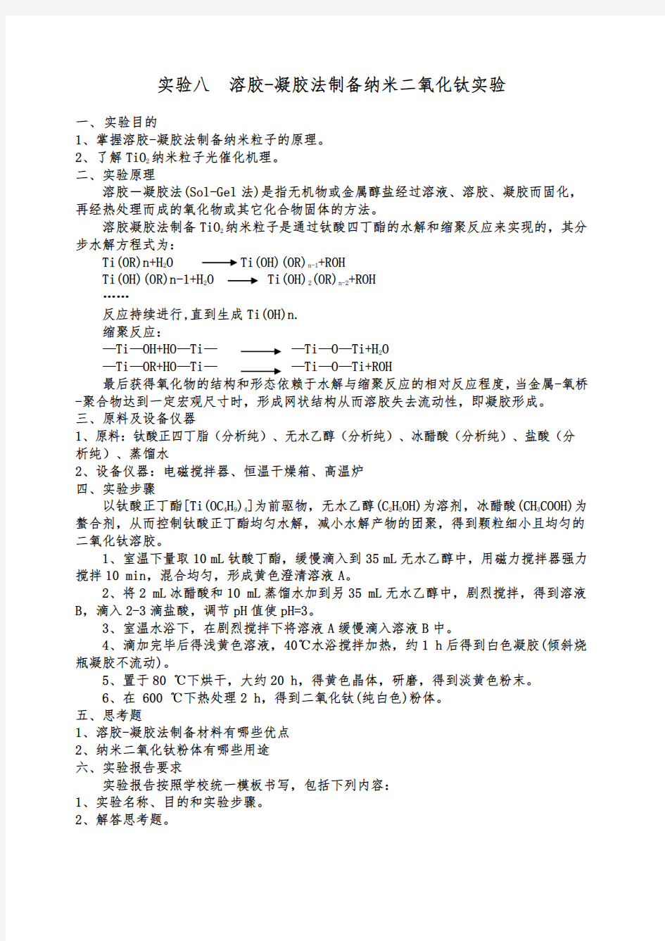 实验 溶胶凝胶法制备纳米二氧化钛实验