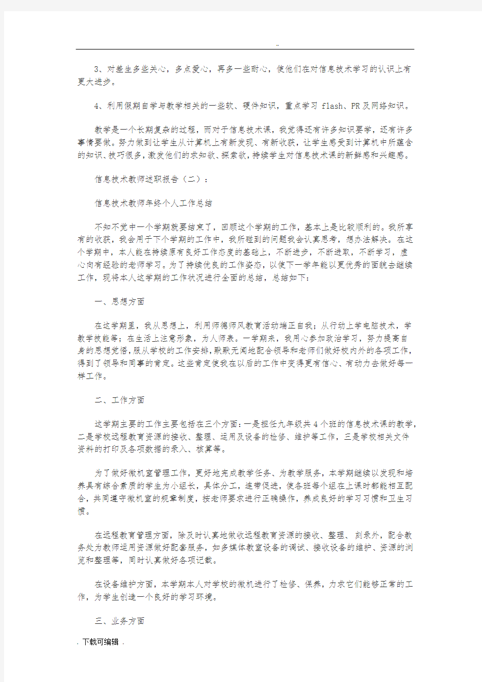 信息技术教师述职述廉报告