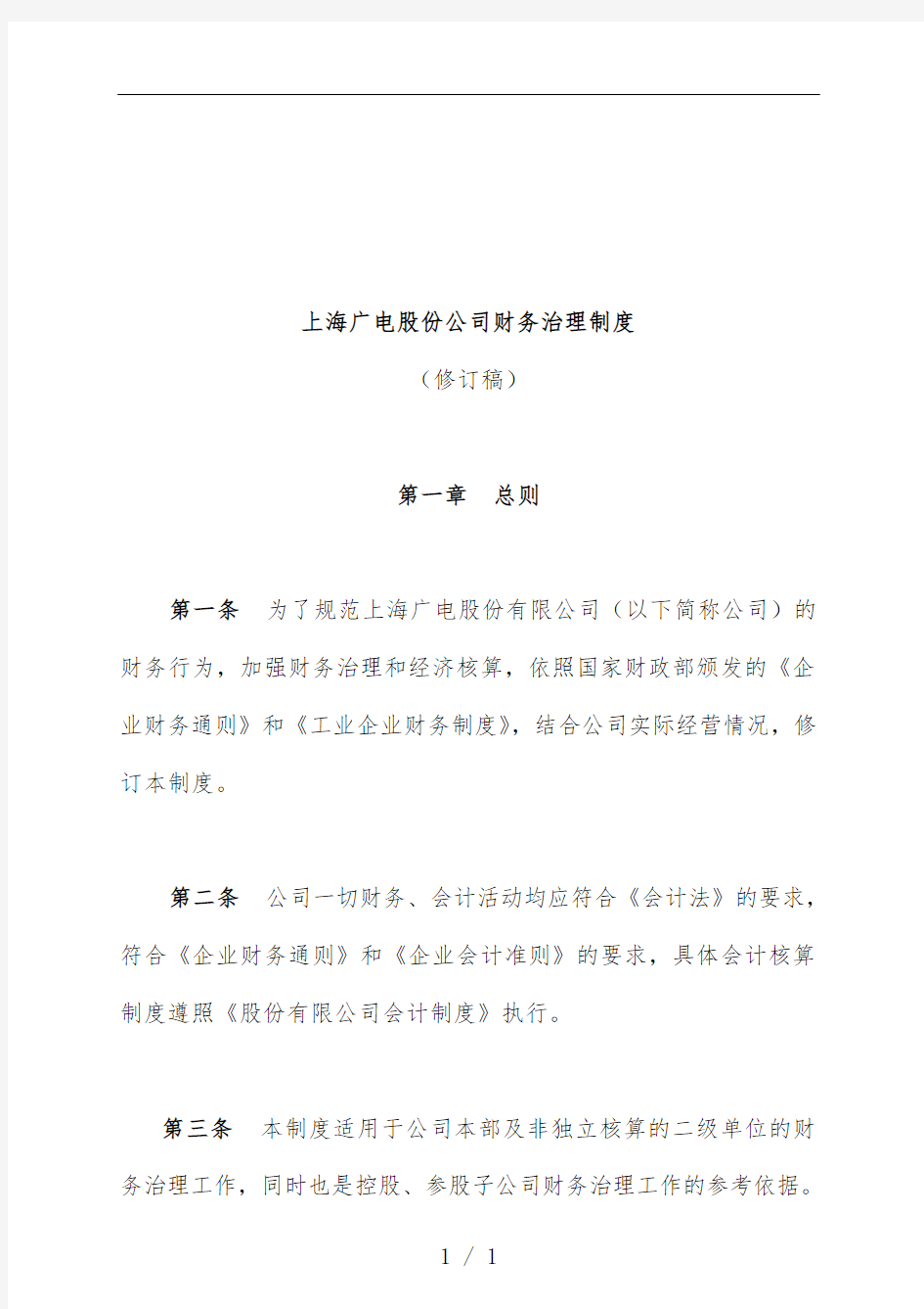 上海广电公司财务管理规章制度
