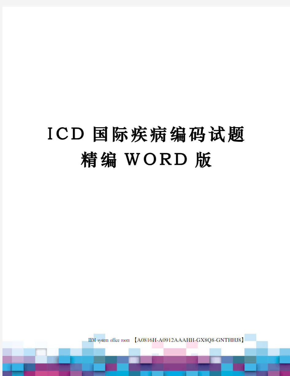 ICD国际疾病编码试题精编WORD版