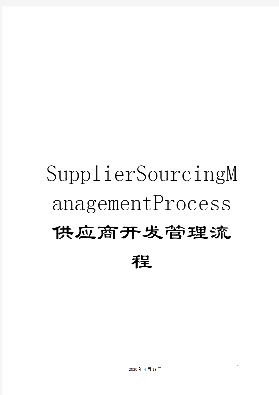 SupplierSourcingManagementProcess供应商开发管理流程