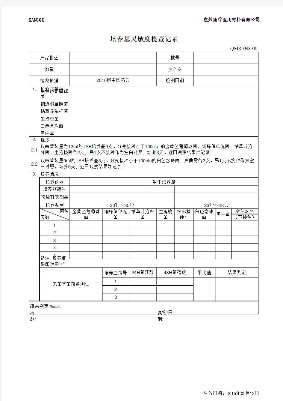 培养基灵敏度检验记录