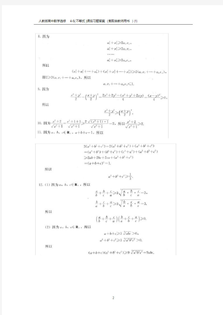 (完整版)人教版高中数学选修4-5(不等式)课后习题答案