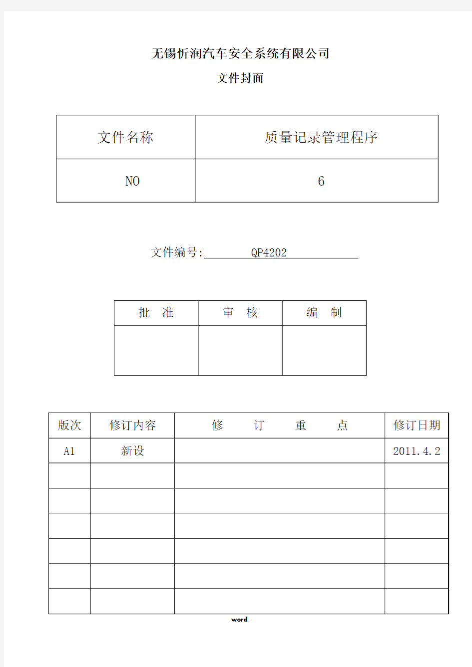 质量记录管理程序