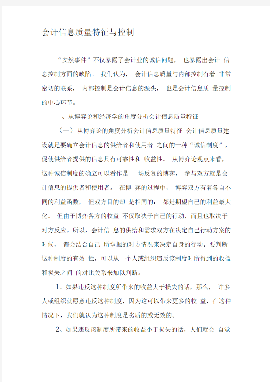 会计信息质量特征与控制