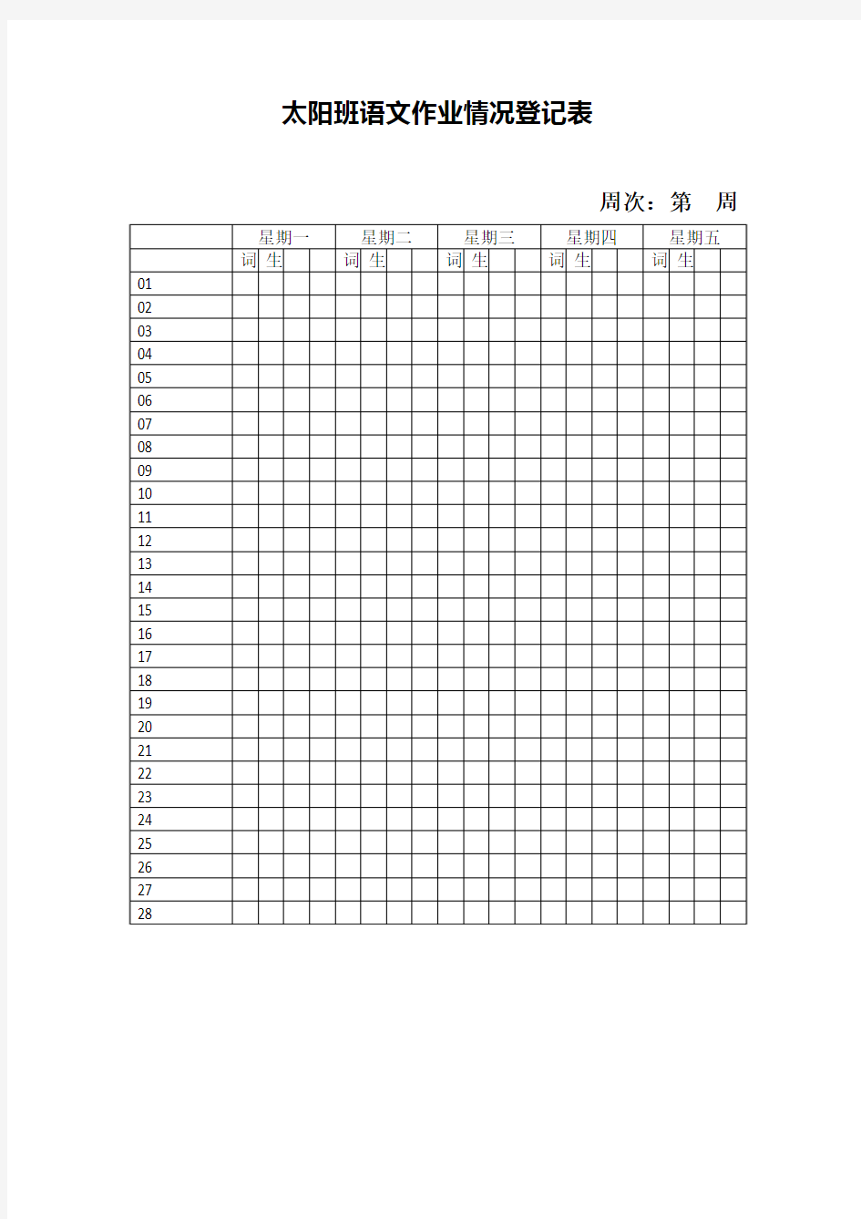 语文课堂作业本完成情况登记表
