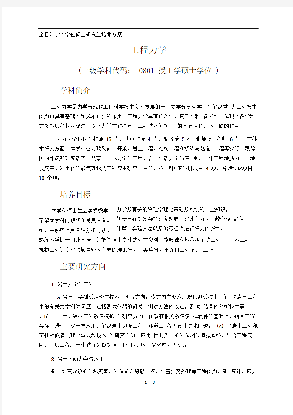 工程力学硕士研究生培养方案重点