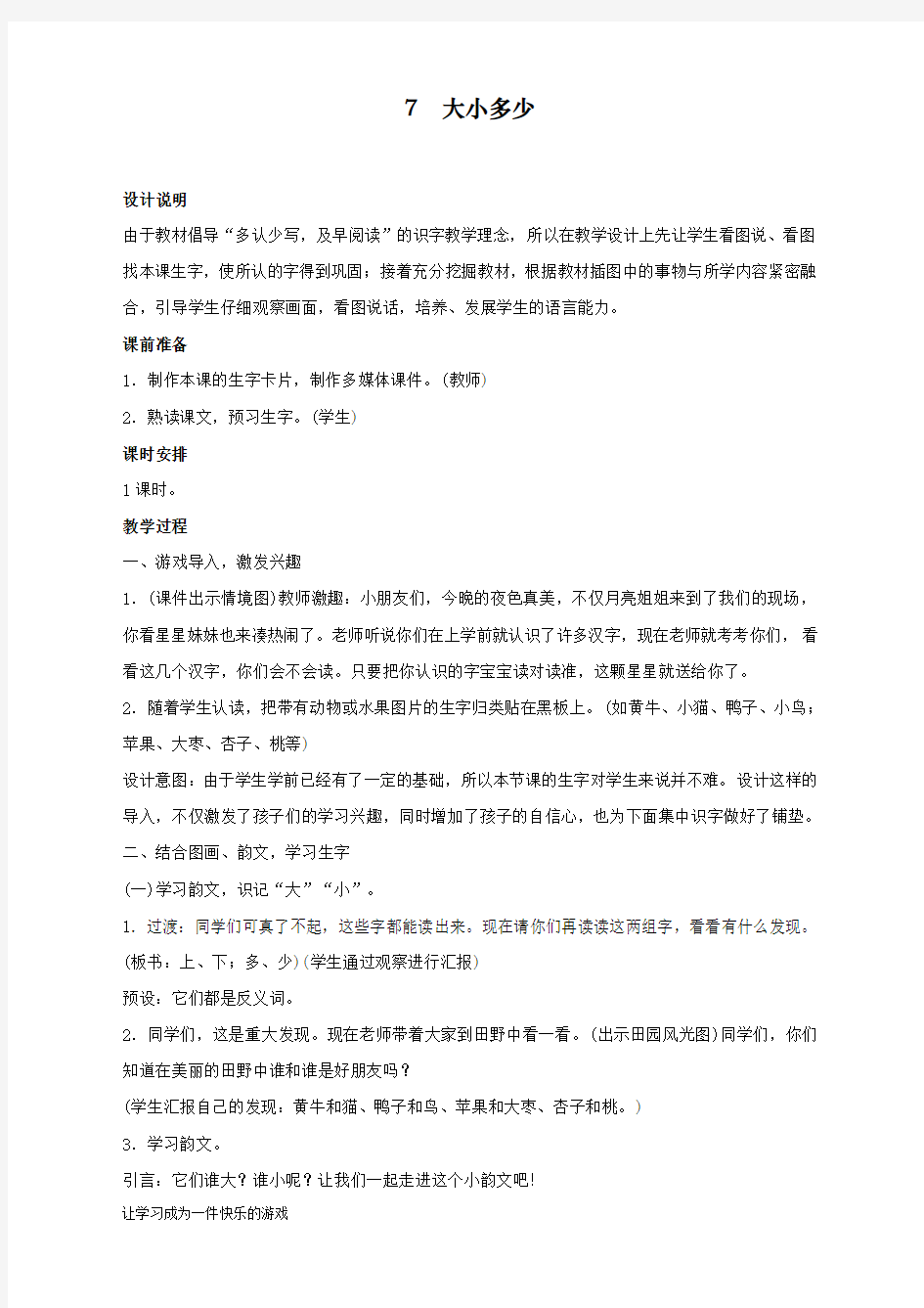 人教版一年级语文上册教案识字7《大小多少》