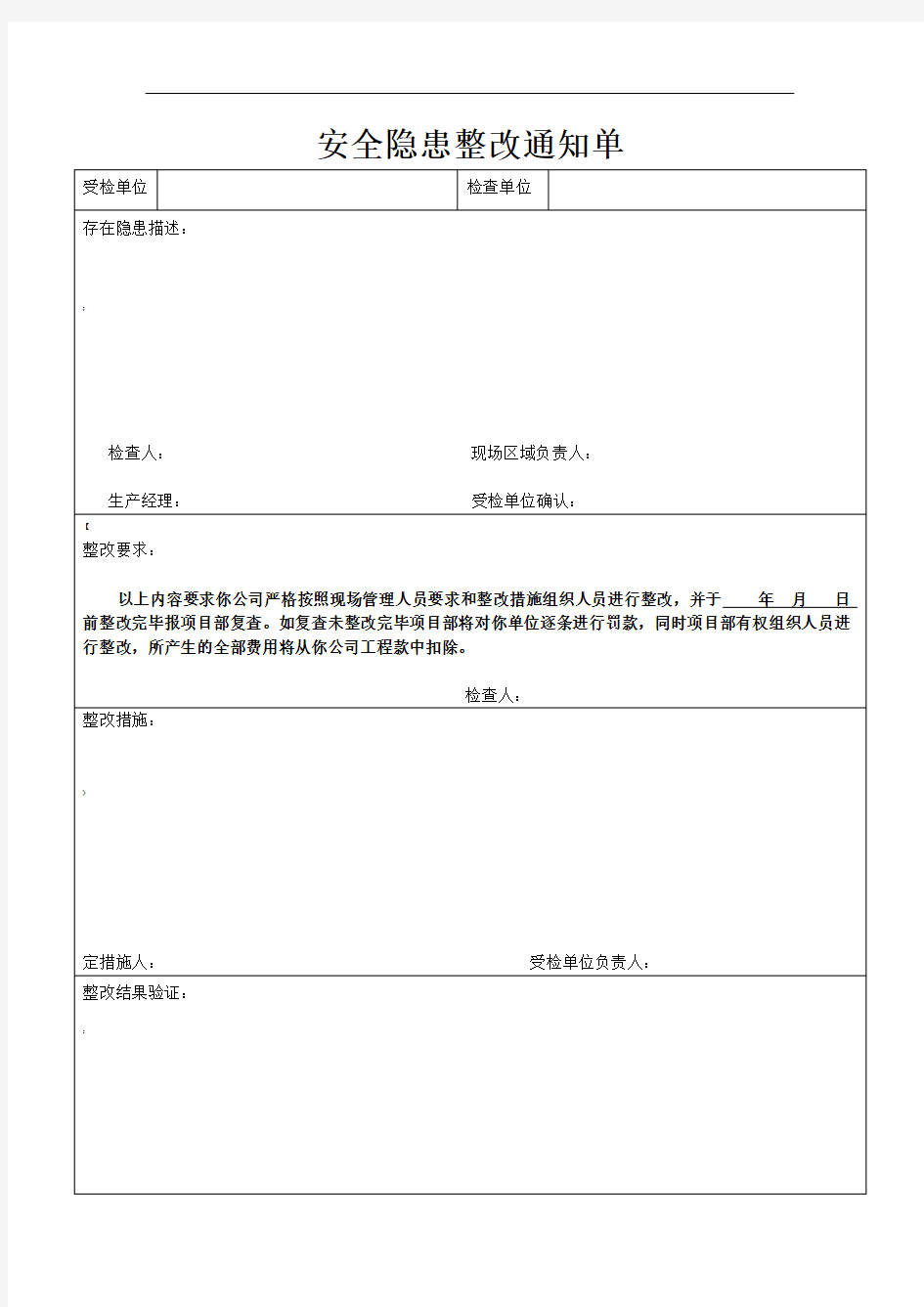 安全隐患整改通知单(范本)