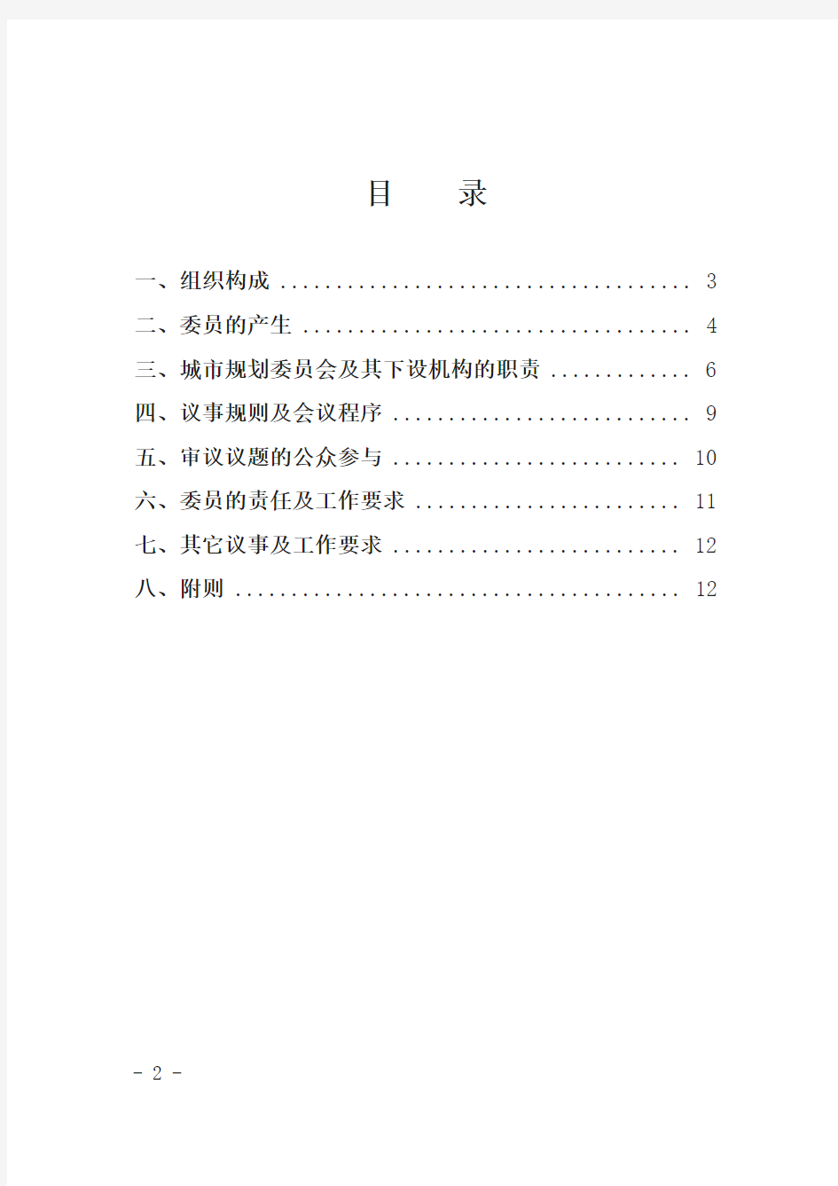 广州市城市规划委员会组成及议事制度doc