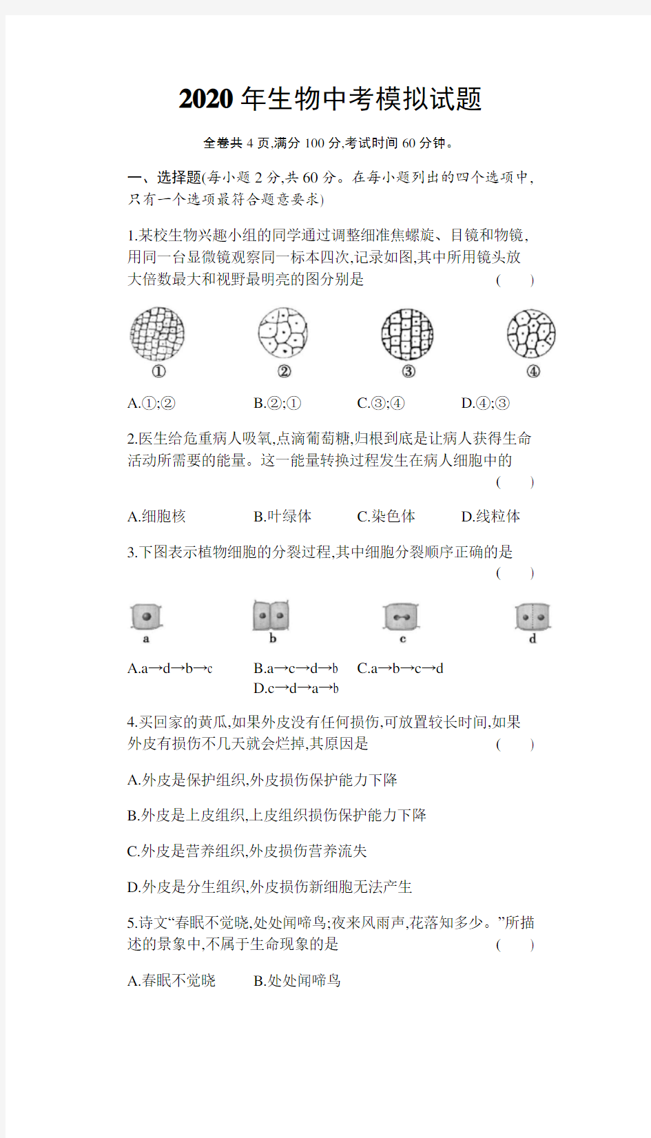 2020年广东省生物中考模拟试题(包含答案)