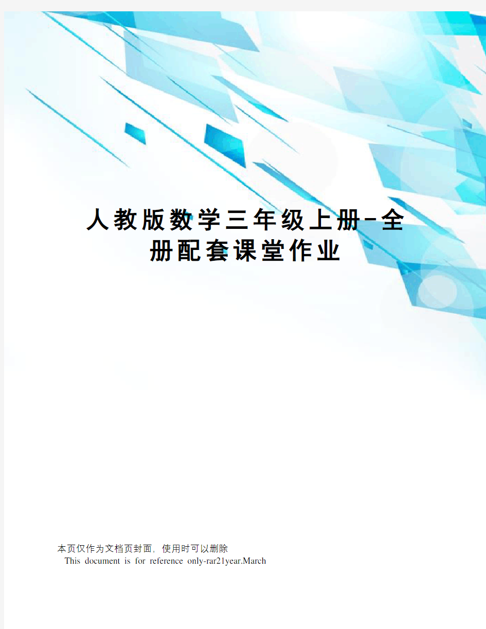 人教版数学三年级上册-全册配套课堂作业