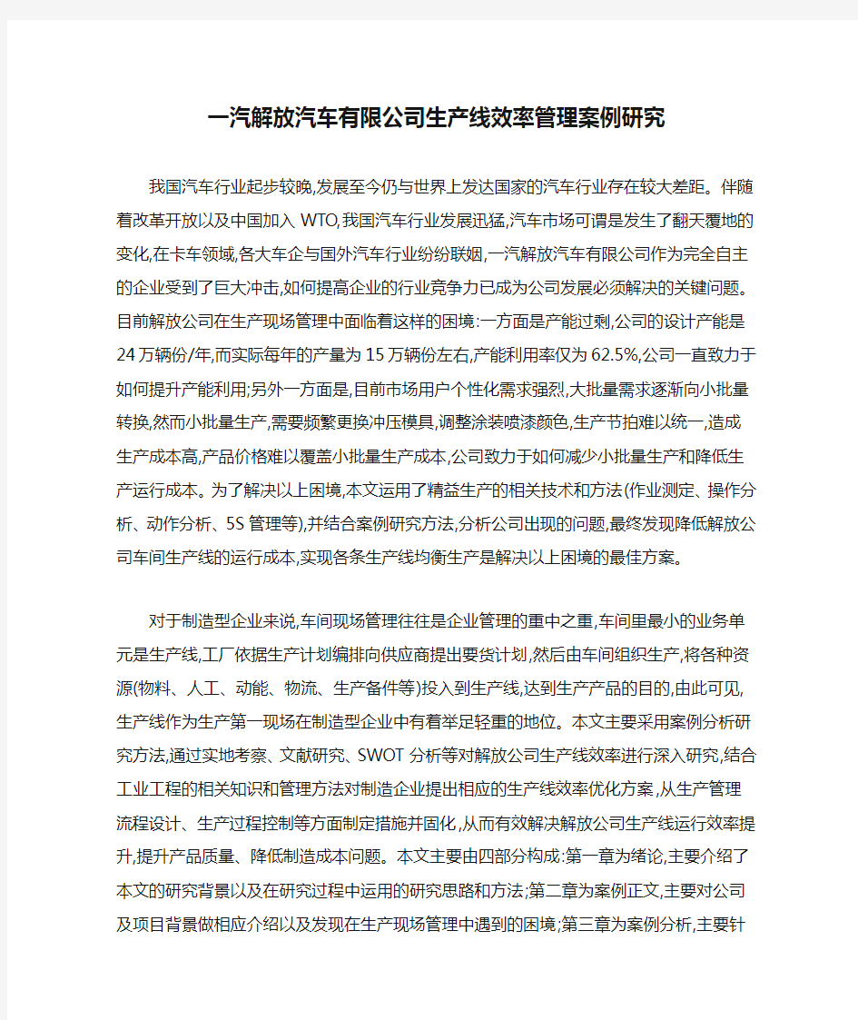 一汽解放汽车有限公司生产线效率管理案例研究