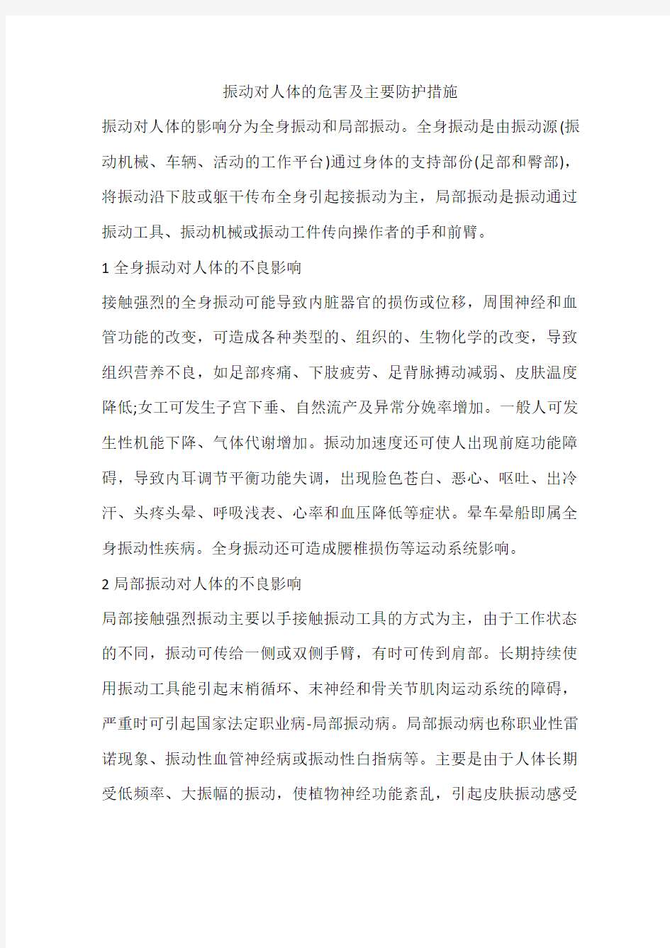 振动对人体的危害及主要防护措施