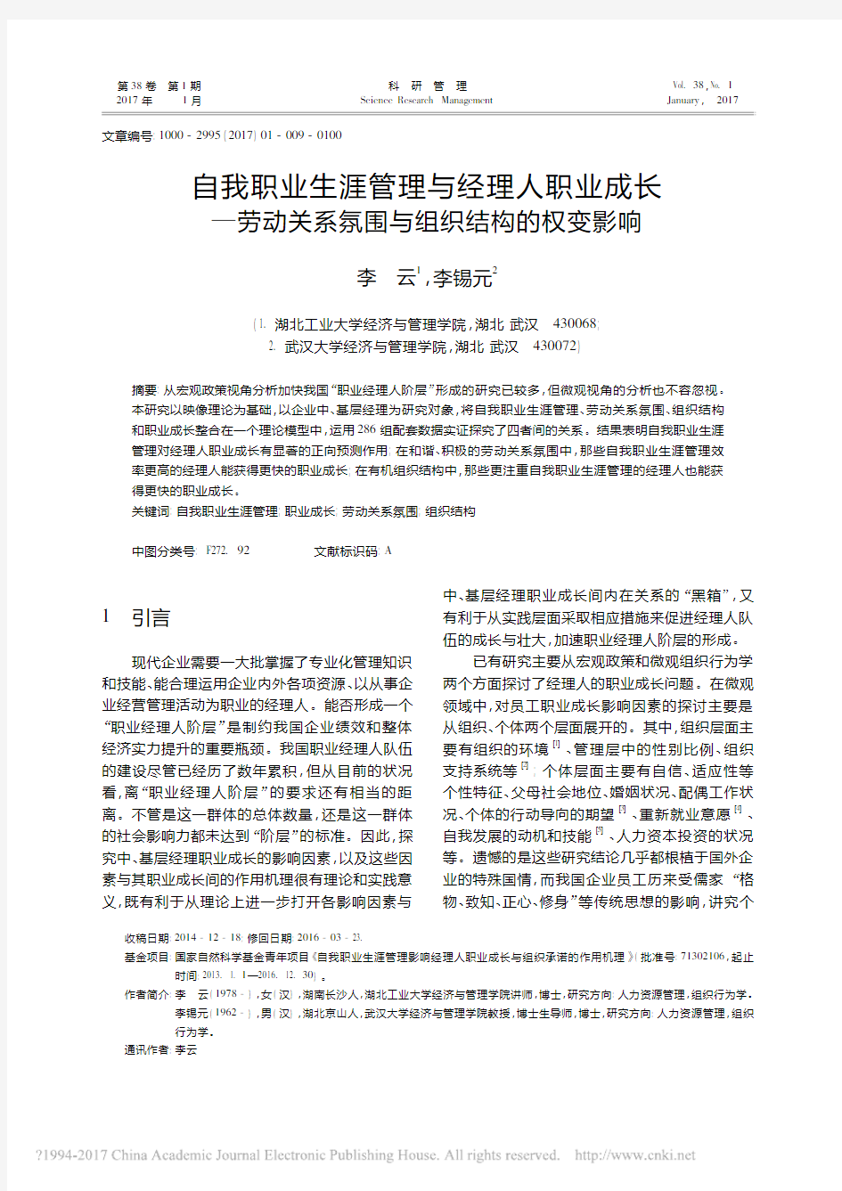 自我职业生涯管理与经理人职业成长_省略_劳动关系氛围与组织结构的权变影响_李云