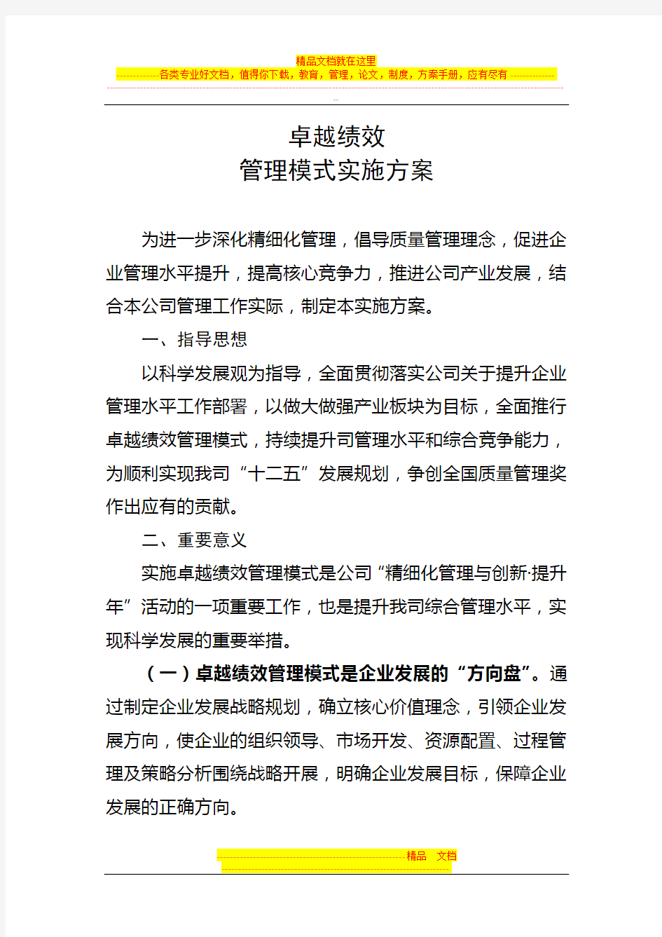 卓越绩效管理模式实施方案