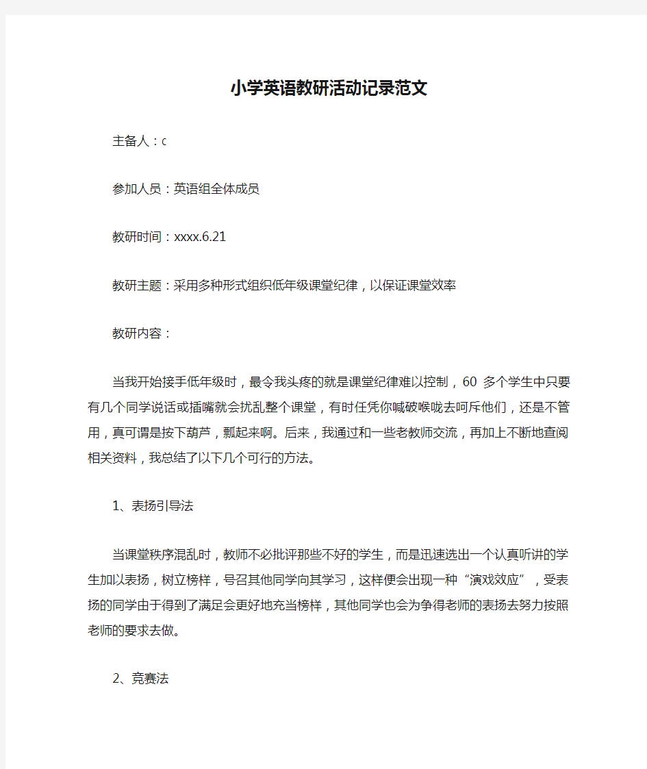 小学英语教研活动记录范文