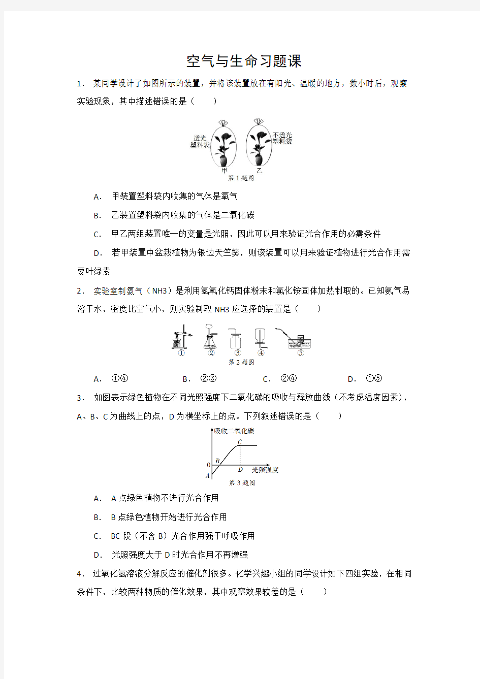 空气与生命习题课