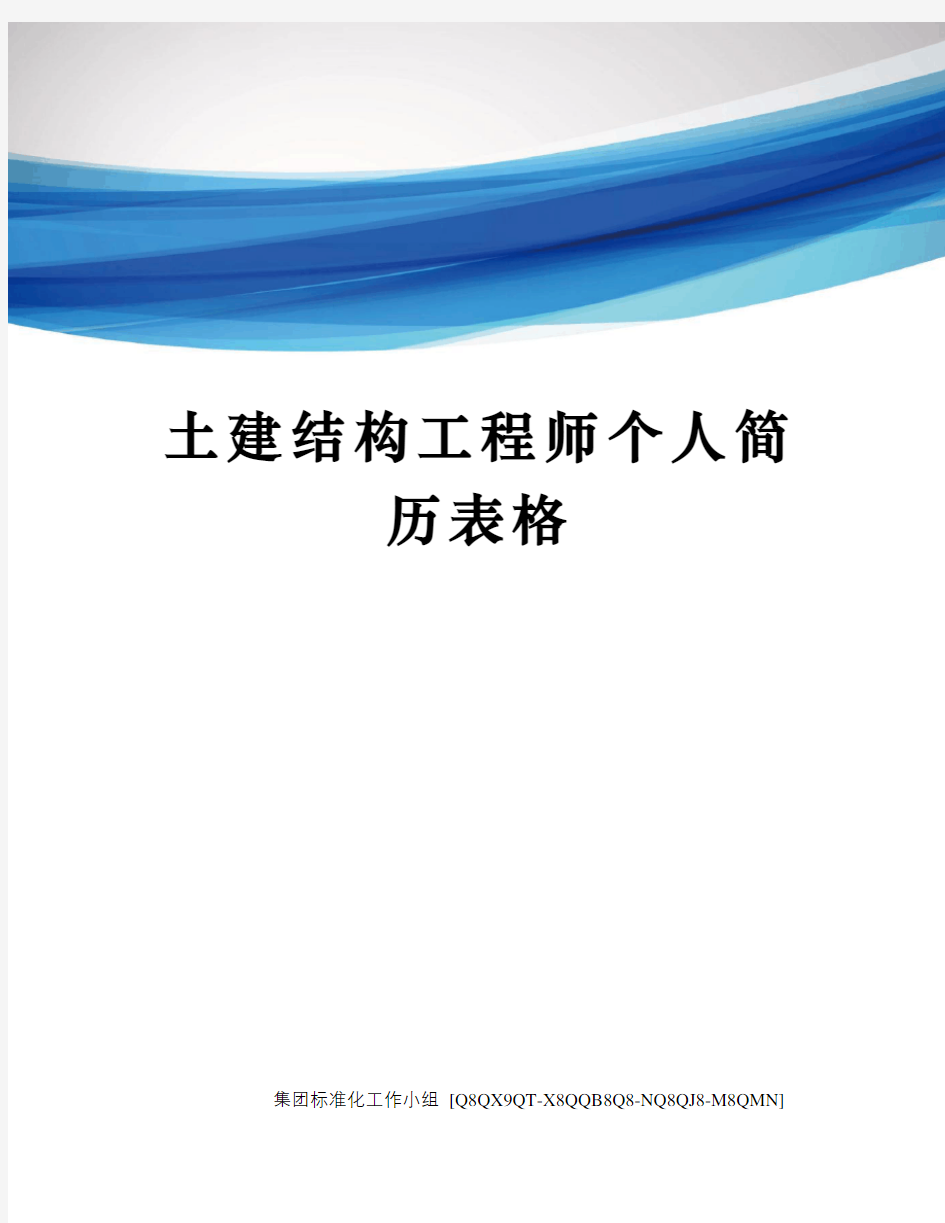 土建结构工程师个人简历表格