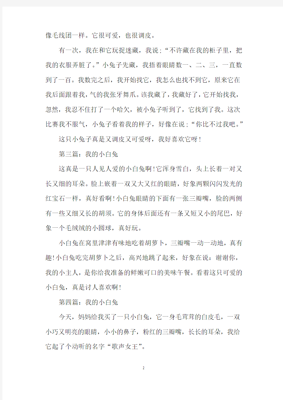 我的小白兔作文200字