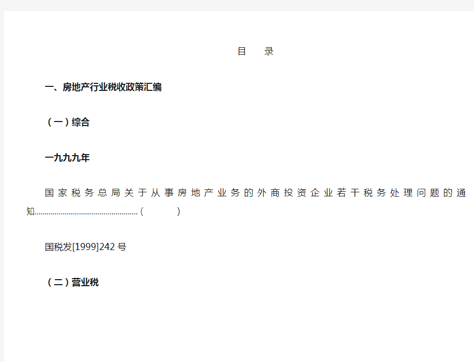 (房地产管理)房地产行业税收政策汇编