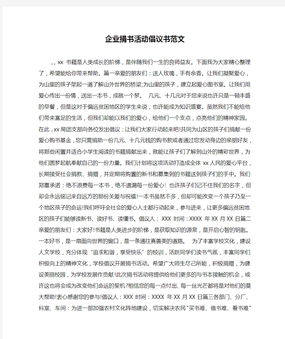 企业捐书活动倡议书范文.doc