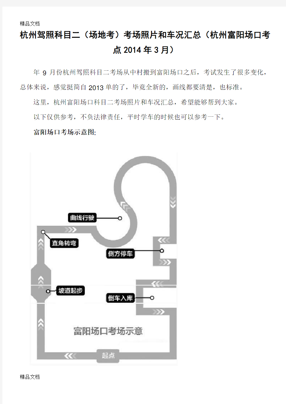 杭州驾照科目二(场地考)考场照片和车况汇总(杭州富阳场口考点3月)word版本