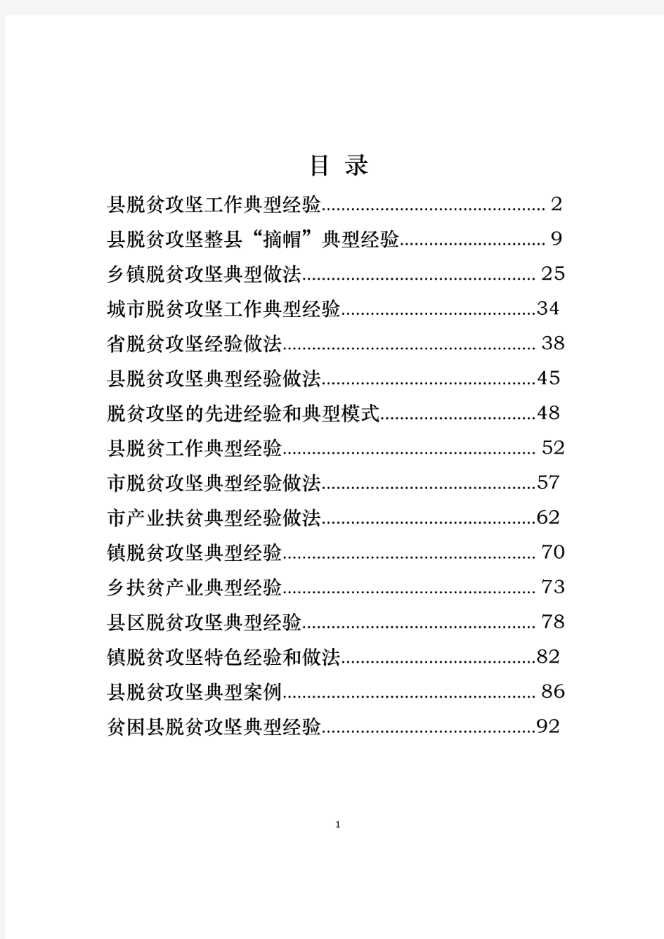 脱贫攻坚典型经验材料16篇(2019最新)