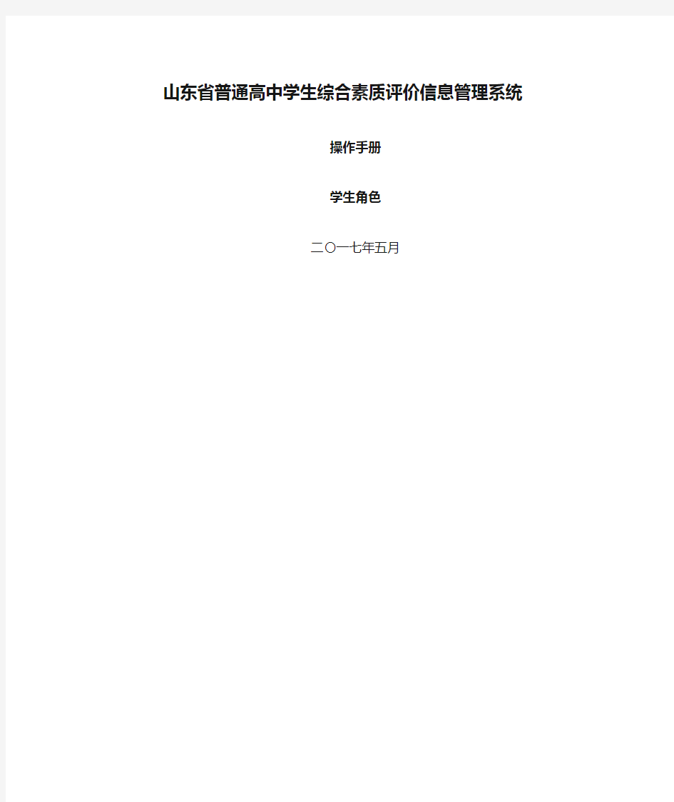 (完整)山东省普通高中学生综合素质评价信息管理系统操作手册学生用户手册