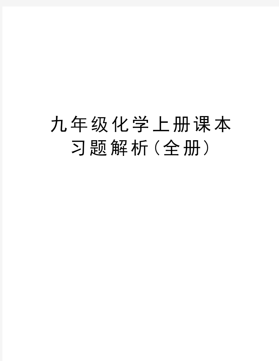 九年级化学上册课本习题解析(全册)教学内容