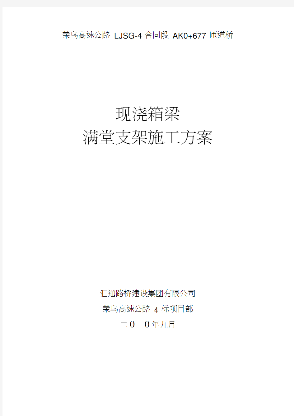 桥梁现浇箱梁满堂支架施工方案(20210204034242)