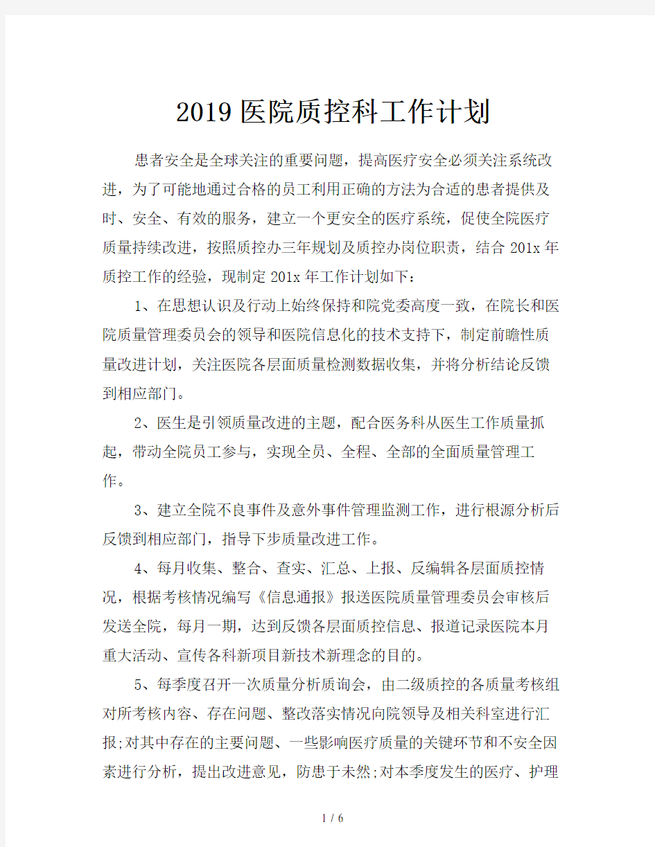 2019医院质控科工作计划