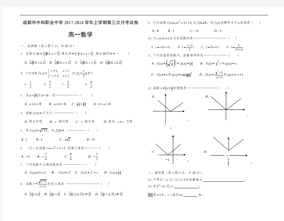 职高高一上第二次月考数学试题及答案