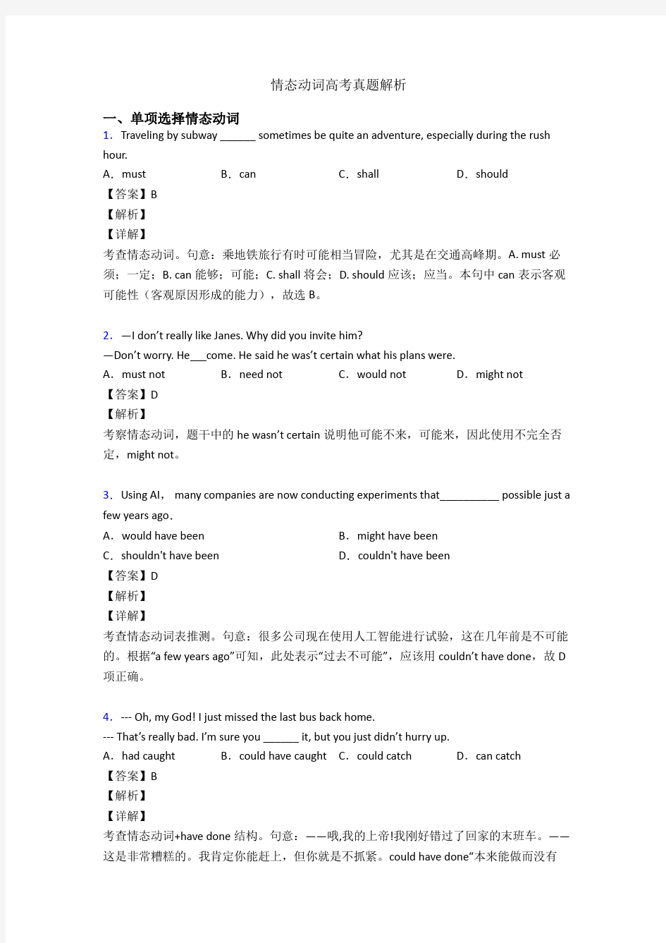 情态动词高考真题解析