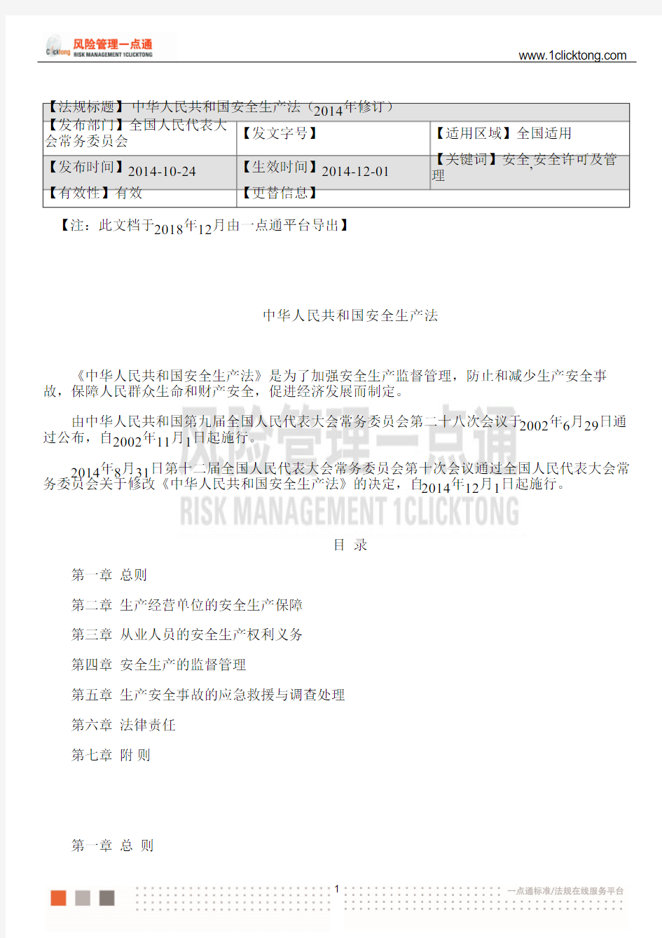 中华人民共和国安全生产法(2014年修订)