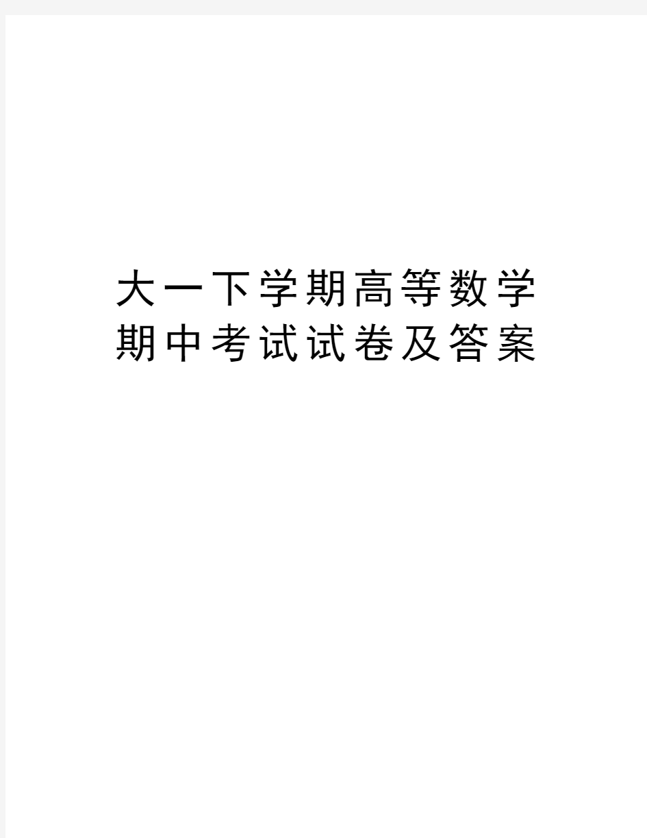 大一下学期高等数学期中考试试卷及答案word版本