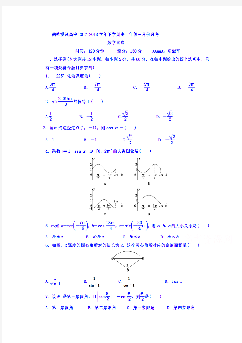 河南省鹤壁市淇滨高级中学2017-2018学年高一3月月考数学试题