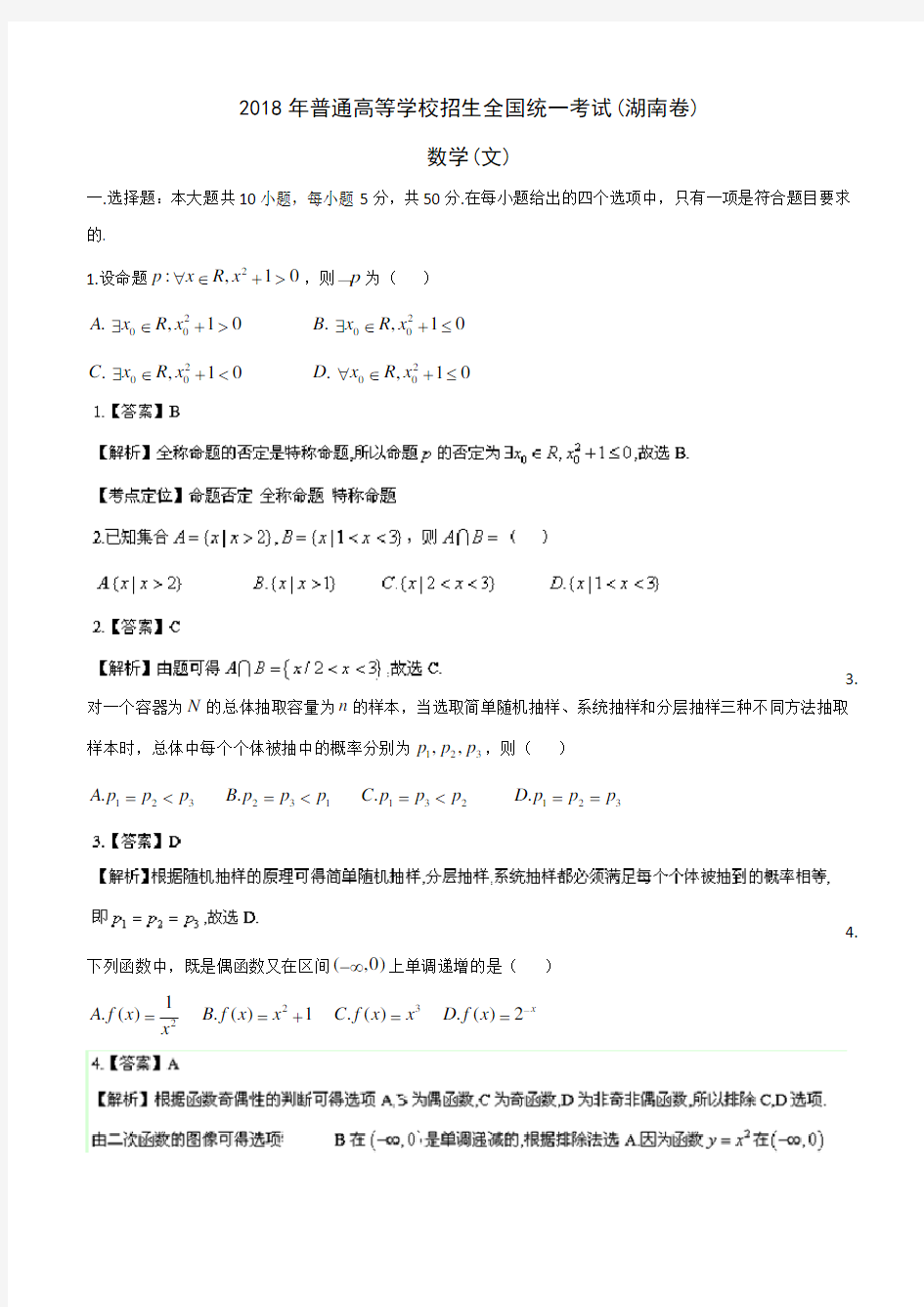 2018年湖南高考文科数学试题及答案