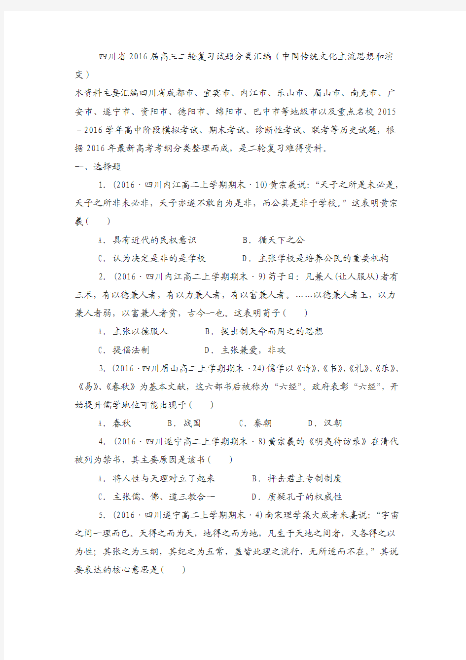 四川省2018届高考历史复习试题分类汇编(中国传统文化主流思想和演变)