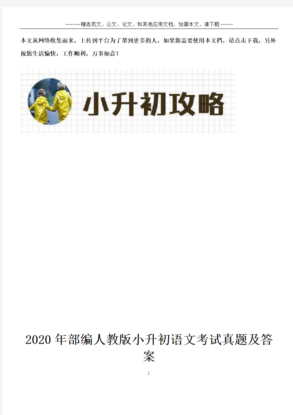 2020年最新部编人教版小升初语文考试真题及答案