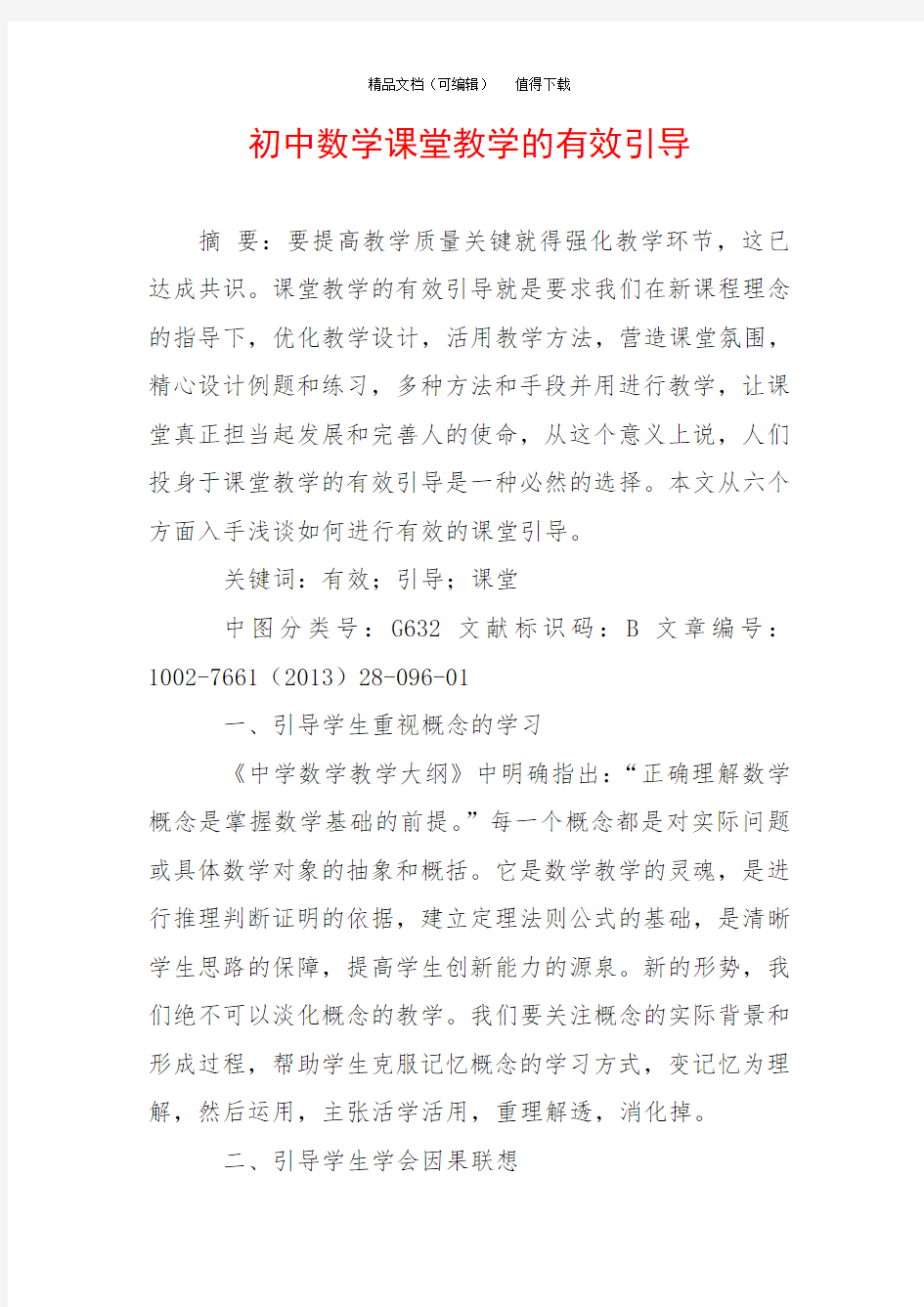 初中数学课堂教学的有效引导