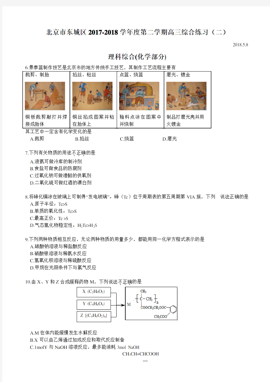 北京市东城区2017-2018学年5月高三二模化学试题(含答案)