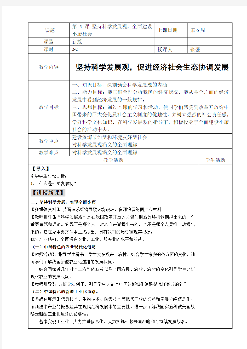 坚持科学发展观,全面建设小康社会 (2)