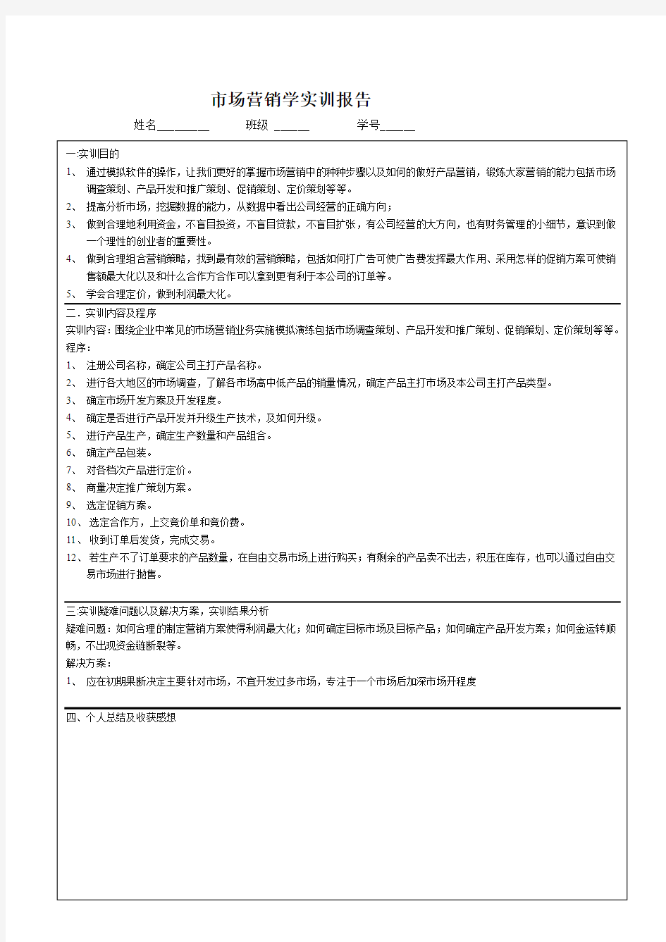 市场营销学实训报告