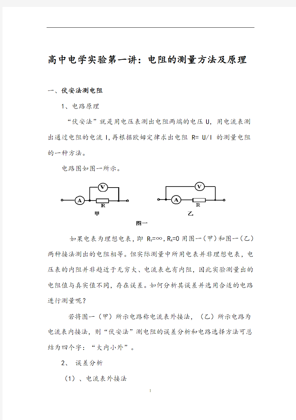 (完整版)高中物理电学实验