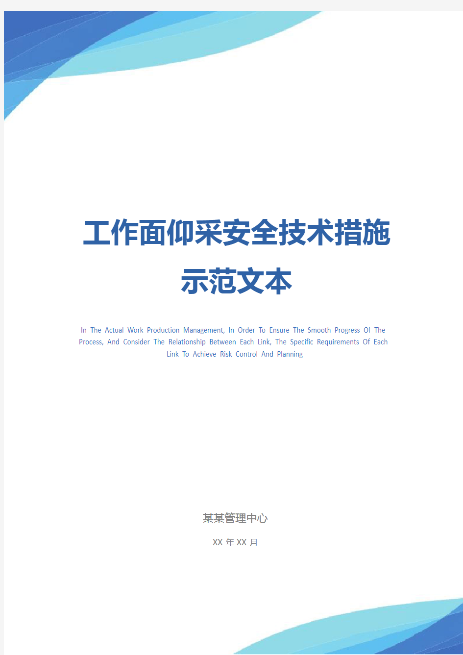 工作面仰采安全技术措施示范文本