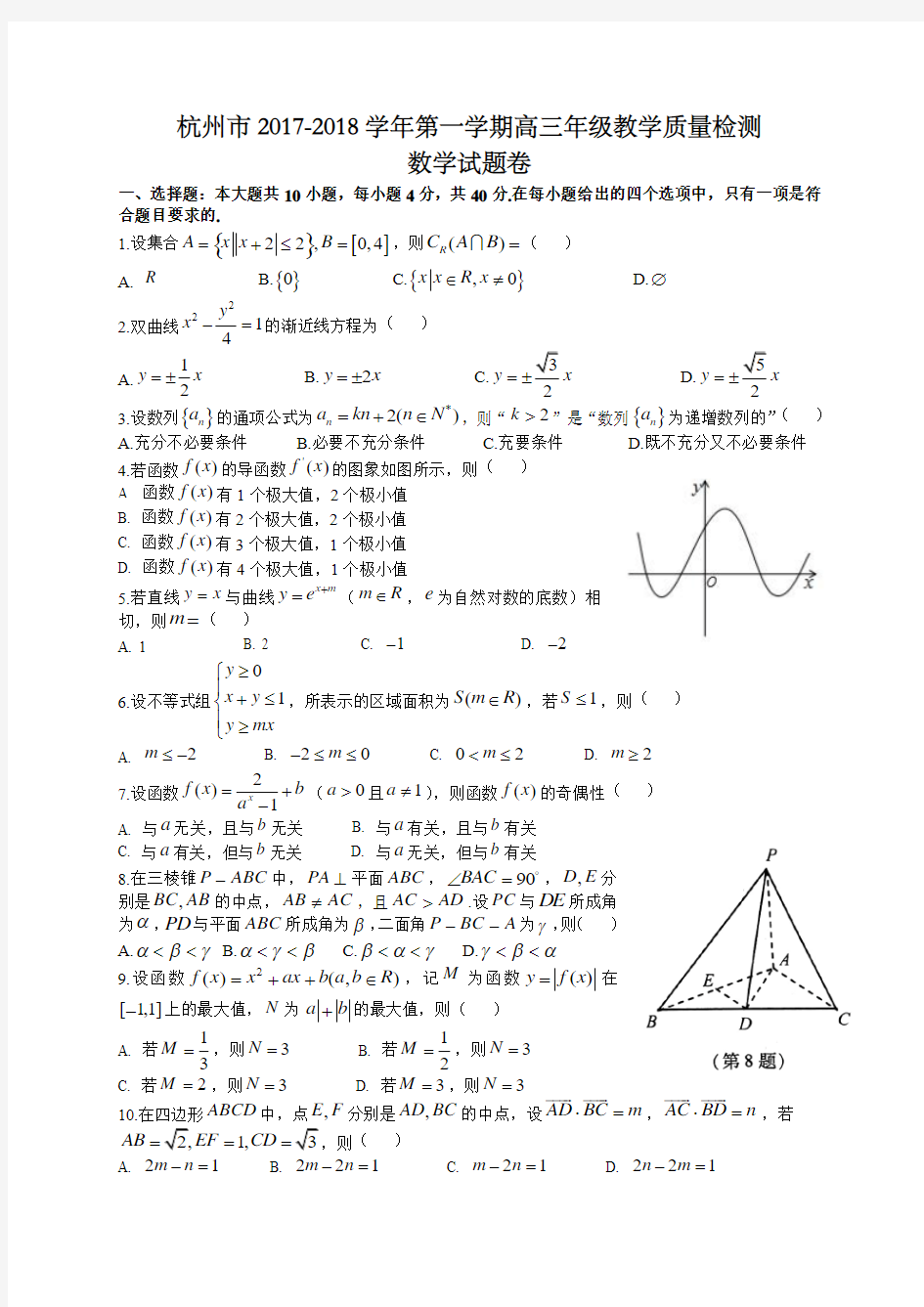 浙江省杭州市2018届高三上学期期末教学质量检测数学试题(WORD版)