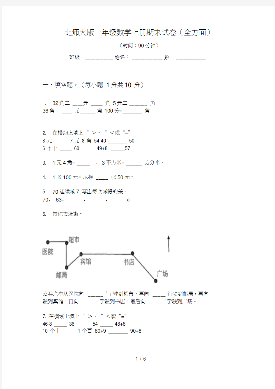 北师大版一年级数学上册期末试卷(全方面)