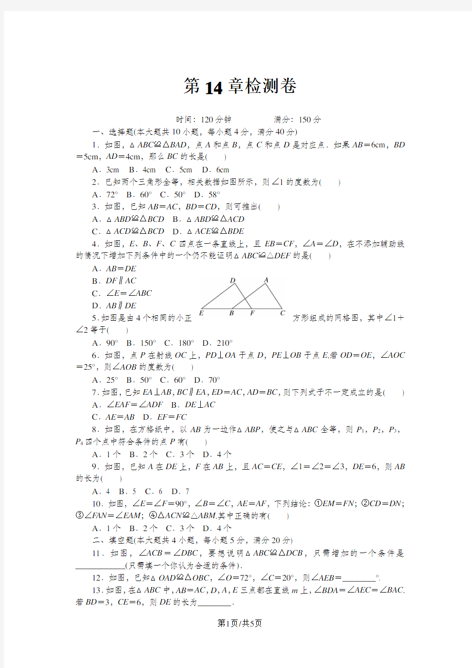 沪科版八年级数学上册第14章 全等三角形 检测卷