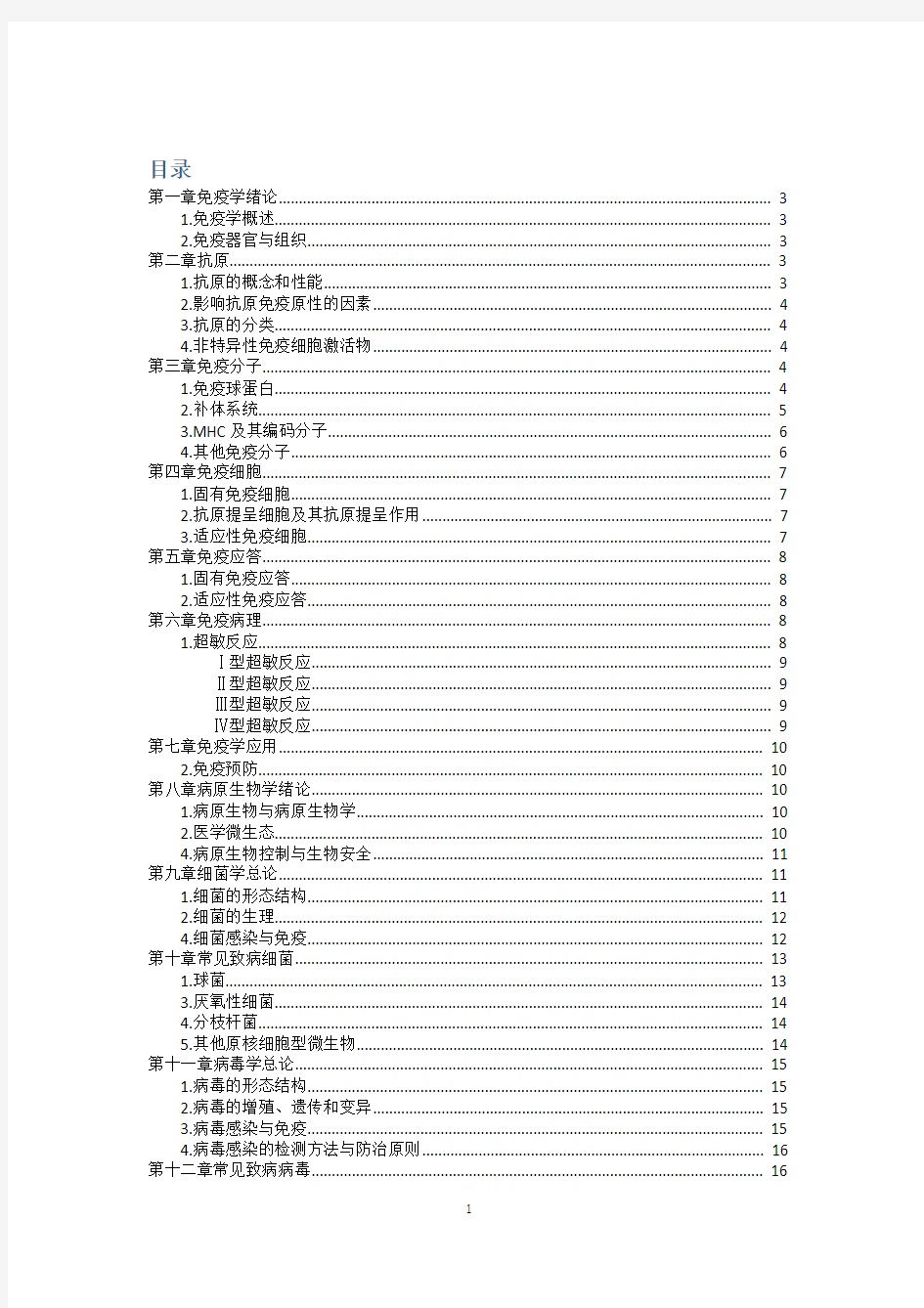 免疫学与病原微生物学复习重点